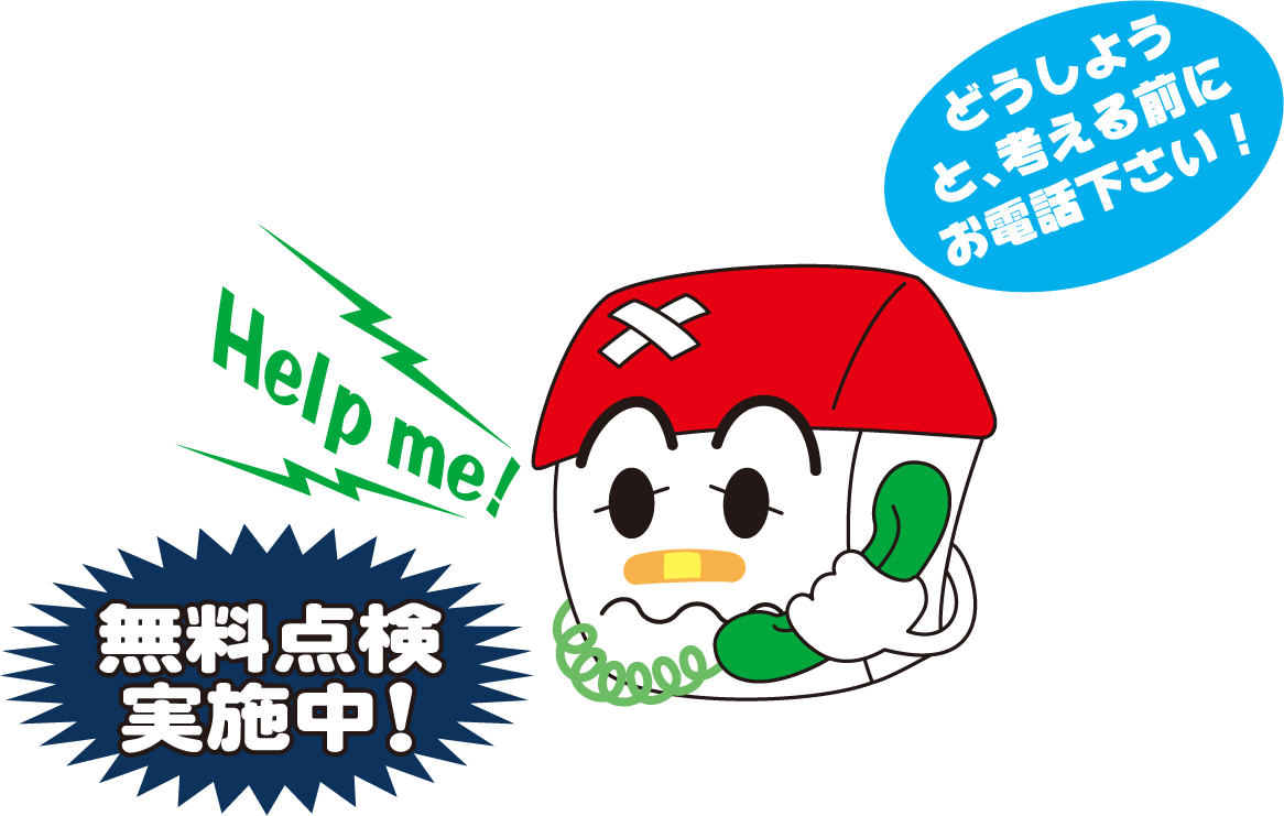 どうしようと考える前にお電話ください